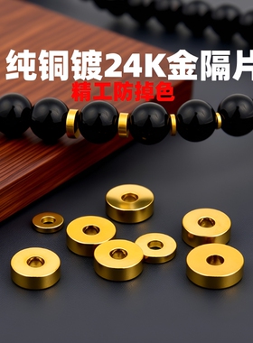 黄铜镀直切隔片垫片药片隔珠文玩手串配饰星月菩提配件镀金纯铜