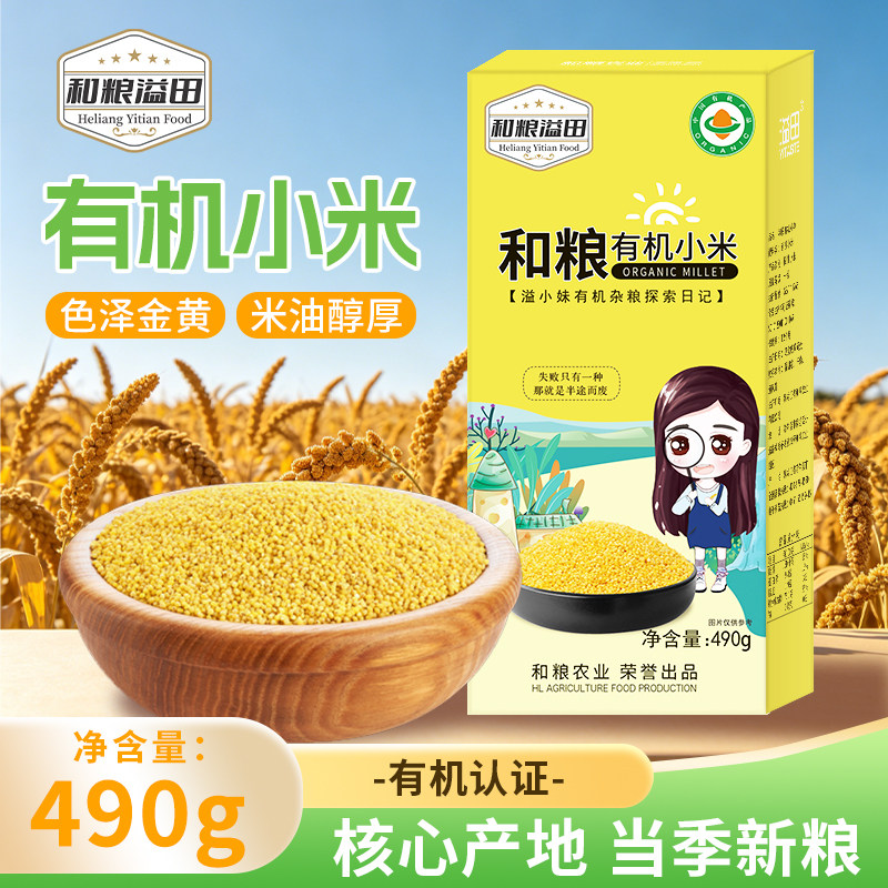 和粮溢田有机小米490g/&times;2袋源头黄米小包装当季米油饱满甄选