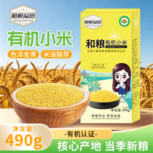 和粮溢田有机小米490g/×2袋源头黄米小包装当季米油饱满甄选