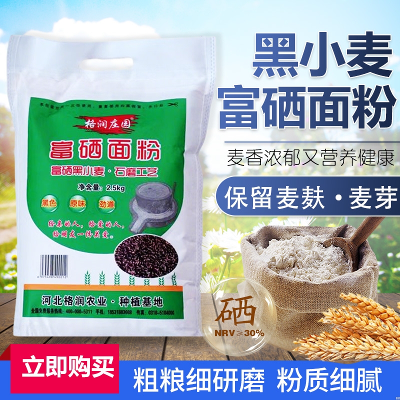 三百栖富硒面粉黑小麦粉高筋粉烘焙馒头面条纯石磨带小麦麸皮胚芽