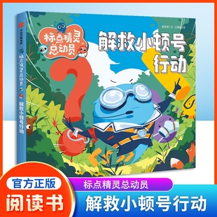 郭述军 中信出版 文 绘fb知识读物 集团 江惠南 标点精灵总动员·解救小顿号行动