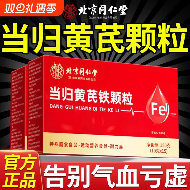 北京同仁堂当归黄芪调理铁颗粒官方旗舰店补气养血党参枸杞红枣茶