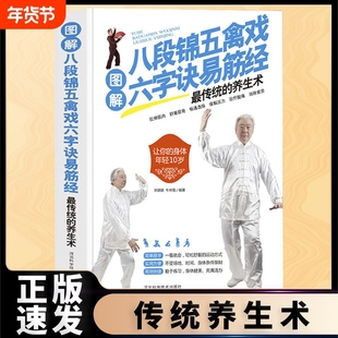 正版速发 图解八段锦五禽戏六字诀易筋经 适合中老年人健身养生养身书籍传统的养生术强身健体零基础入门书籍