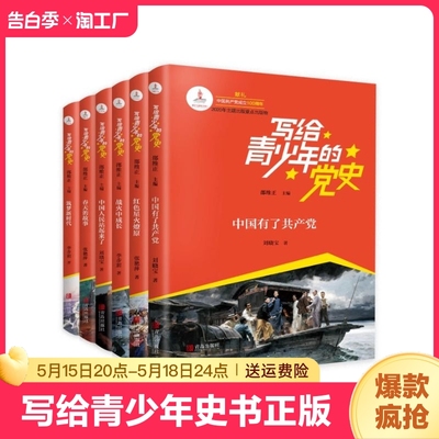 （6册）写给青少年的党史中国有了共产党/红色星火燎/战火中成长/中国人民站起来了/春天的故事/筑梦新时代可爱的中国方志敏的故事