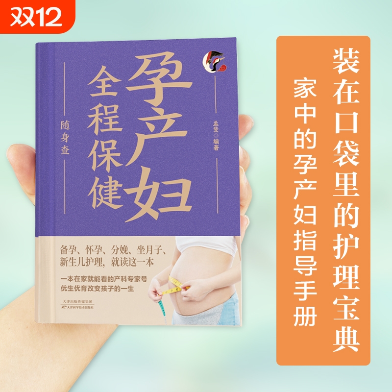 孕产妇全程保健随身查 家庭健康保健常备书家庭医学百科全书读物