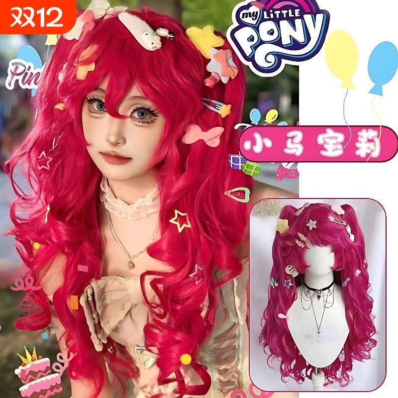 小马宝莉碧琪玫红色双马尾COS头套长卷发羊毛卷发套漫展拍照道具