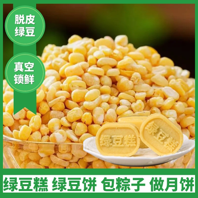 新货脱皮绿豆瓣5斤去皮绿豆糕饼馅凉粉烘焙包粽子月饼馅料原料