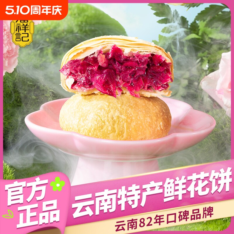 鲜花饼潘祥记官方旗舰店云南传统糕点心零食云南特产玫瑰饼玫瑰花
