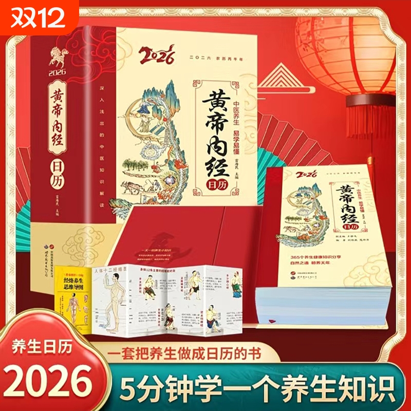 【日历2026年】黄帝内经日历 中医养生日历正版完整版 以黄帝内经为根基将养生智慧拆解为日常指引 四季养生 健康食疗2026年日历