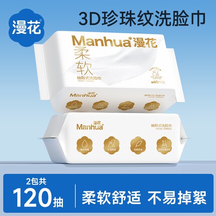 漫花洗脸巾家用实惠装宿舍用一次性抽取式棉柔巾干湿两用洗脸柔巾