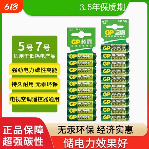 GP超霸5号7号绿超高性能干电池正品碳性五号七号空调电视遥控器体重秤电池鼠标键盘家用专用