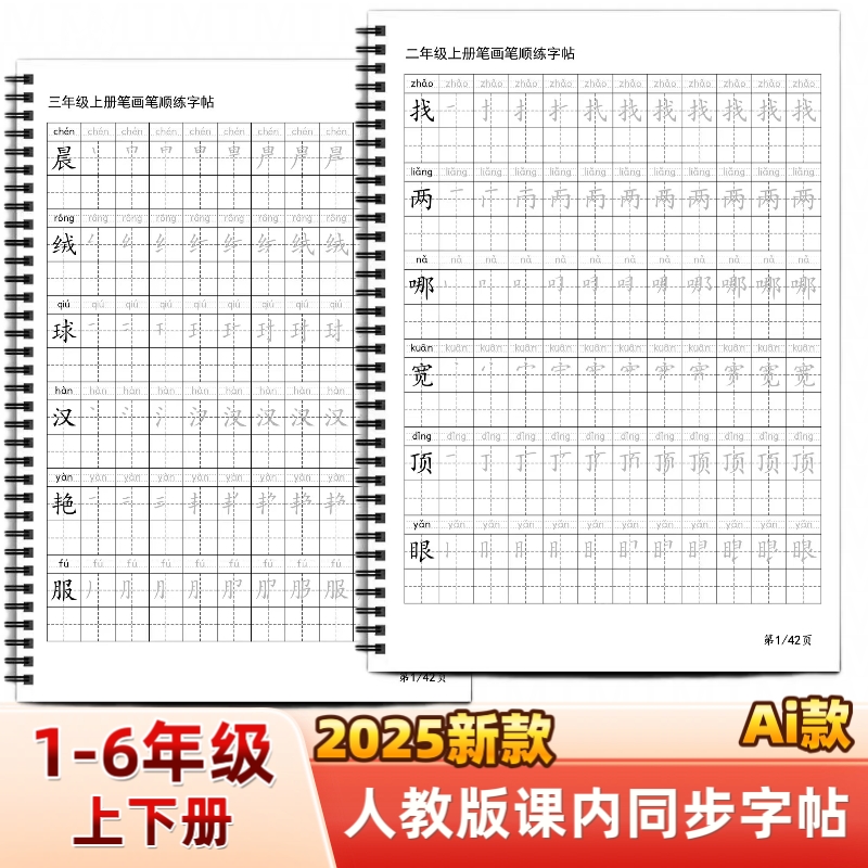 2025年新款人教版小学一二三四五六年级上下册语文课本同步练字帖AI款田字格笔划笔顺组词写字帖写字表描红硬笔书法培训每日打卡
