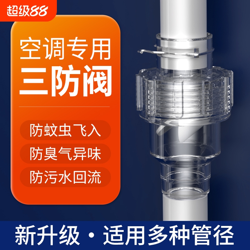 空调排水异味防臭防虫防风三防阀