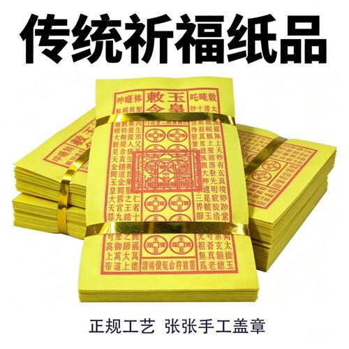 手工纯手工十朱砂真品玉皇钱加盖印通宝勒令大帝敕令纸