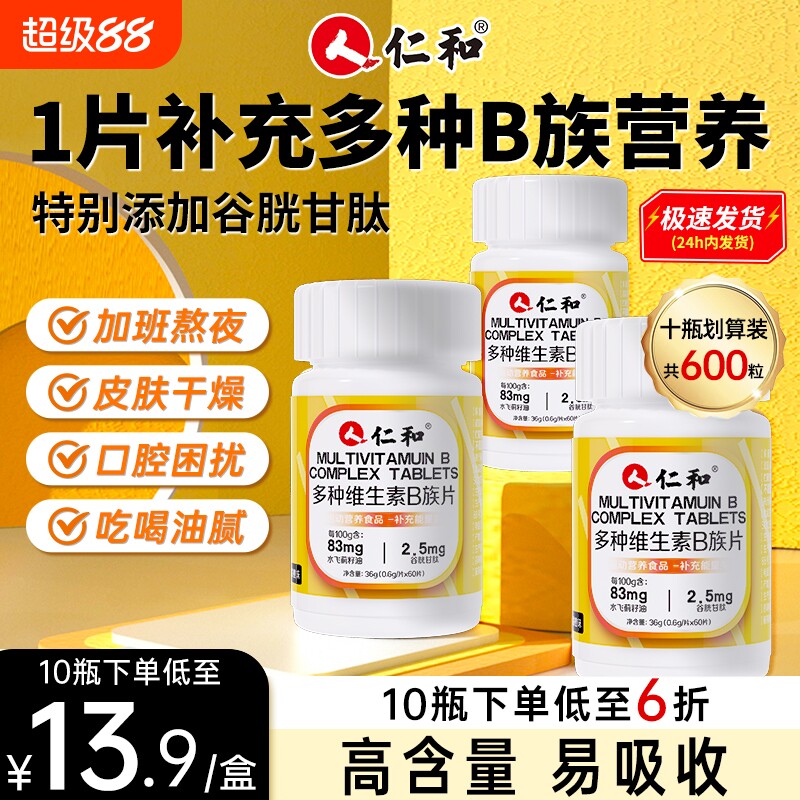 仁和B族维生素片vb多种复合维生素b1b2b6 b12男女正品官