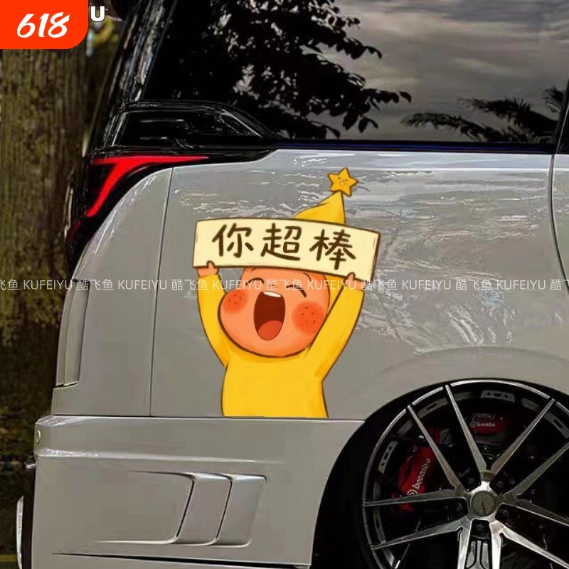星星人你超棒汽车贴纸卡通可爱车窗玻璃油箱盖电动车身防水装饰贴