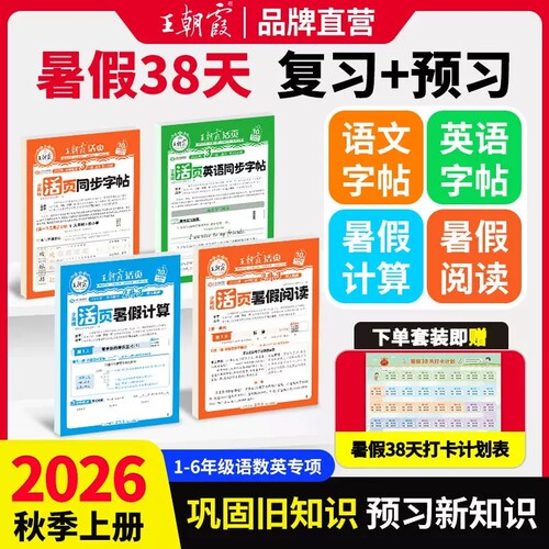 2026秋王朝霞暑假活页计算阅读同步字帖一二三四五六年级人教版语文数学苏教版英语小学作业衔接阅读理解打卡训练练字二升三三升四