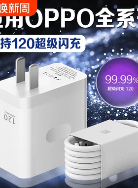 适用OPPO充电器120超级闪充Reno8/9/10Pro/11/12/13手机findx5/6/7/8pro充电头oppoK10/11/12充电器长2米线