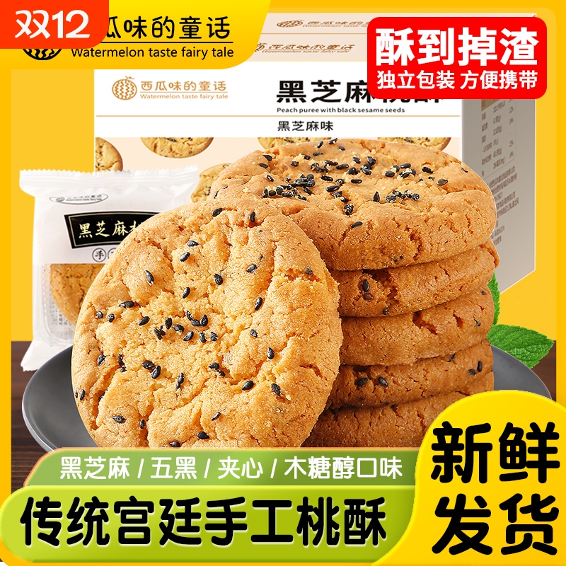 桃酥宫廷黑芝麻无木糖醇独立包装礼盒批发官方旗舰店老式传统手工