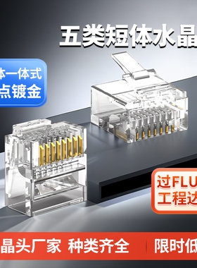 五5类8P8C网线扁平短体水晶头RJ45接口CAT5镀金八芯电脑网络千兆