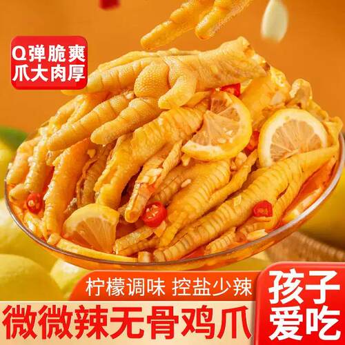 无骨鸡爪柠檬酸辣去骨凤爪脱骨网红休闲小吃零食即食解馋美味追剧