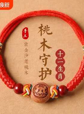 婴儿桃木朱砂护身符手链防宝宝红绳惊吓本命年手绳脚链儿童五彩绳