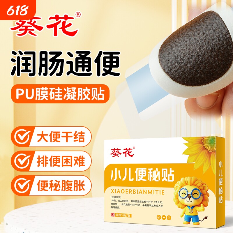 葵花小儿便秘贴儿童肚脐贴润肠通便调理肠胃硅凝胶穴位贴肠胀气
