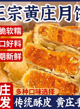 【黄庄直发】黄庄酥皮月饼蛋黄味
