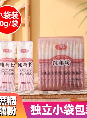 汉川鲜藕粉一荷棠正宗原味纯藕粉独立小包装冲泡健康古法袋装代餐