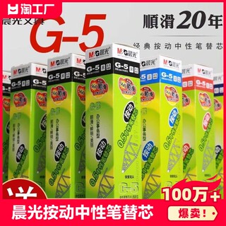 晨光按动笔芯0.5黑色g-5子弹头全针管按压式中性笔替芯学生用k35红色蓝色墨蓝g5按动签字水笔芯gp1008考试