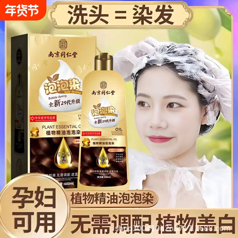 南京同仁堂泡泡染发剂植物天然中草药纯盖白发膏正品官方旗舰店cy