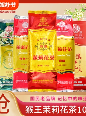 中茶猴王牌茉莉花茶一号100g浓香横县茉莉花茶绿茶红茶桂花香精品