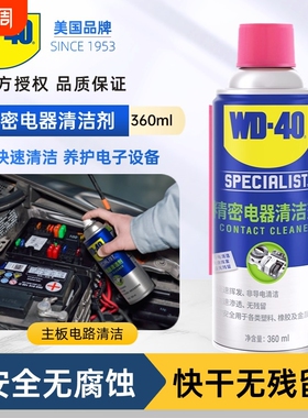 WD40精密电器清洁剂电子仪器主板清洗剂电路板电位器复活剂喷剂