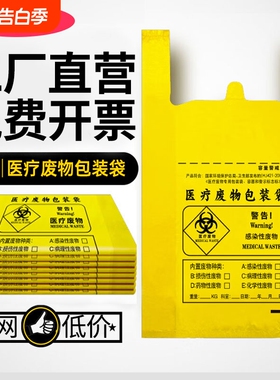 加厚医疗垃圾废物袋黄色医疗袋诊所大号废弃物加厚手提平口塑料袋