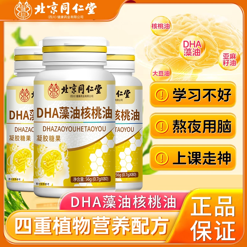 北京同仁堂DHA藻油核桃油软胶囊学生青少年成人补脑增强记忆大脑