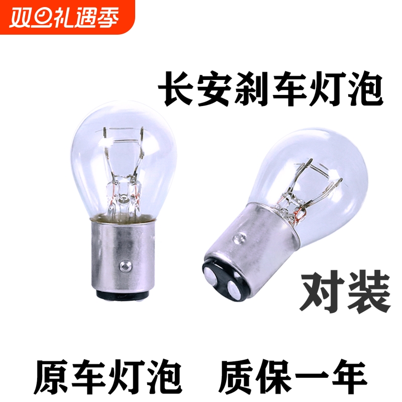 长安汽车刹车灯泡原车替换