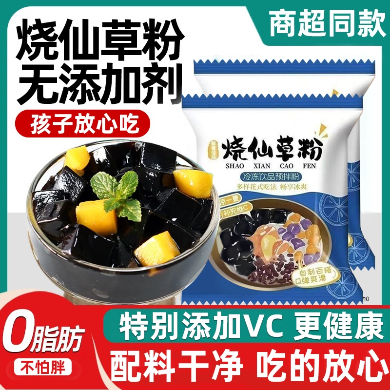 烧仙草粉官方旗舰店免煮黑白凉粉做果冻专用儿童可食用奶茶店商用