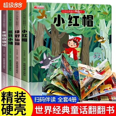 世界经典童话翻翻书儿童早教故事绘本硬壳小红帆三只小猪翻翻机关0到1一3–6岁幼儿园小中大班睡前婴幼儿宝宝早教书启蒙阅读有声
