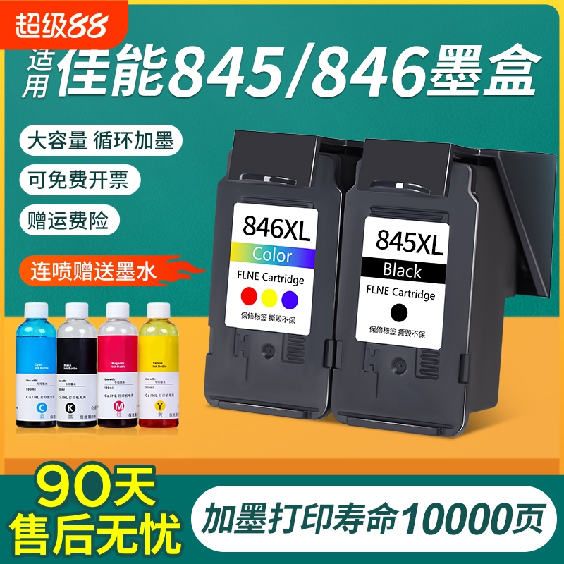 适用佳能845墨盒60天质保包退换