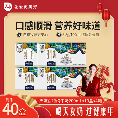 天友百特纯牛奶200mlx10盒x4箱3.8g蛋白质早餐学生奶