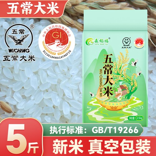 正宗五常大米5斤黑土种植煮饭回甘家庭小孩老人都喜欢新米真空