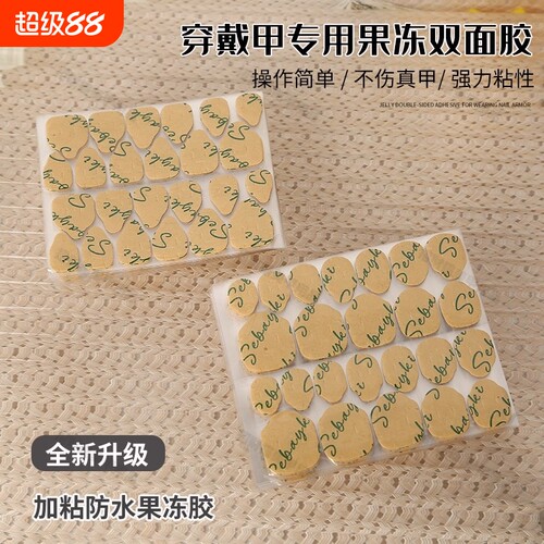 穿戴甲新款牛皮纸果冻胶强力指甲片双面胶超粘防水牢固透明不伤甲