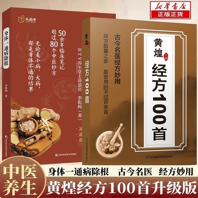 【现货速发】黄煌经方100首 古今名医经方妙用简单有效中医临床经方医案家庭常用医学中医经典书籍L