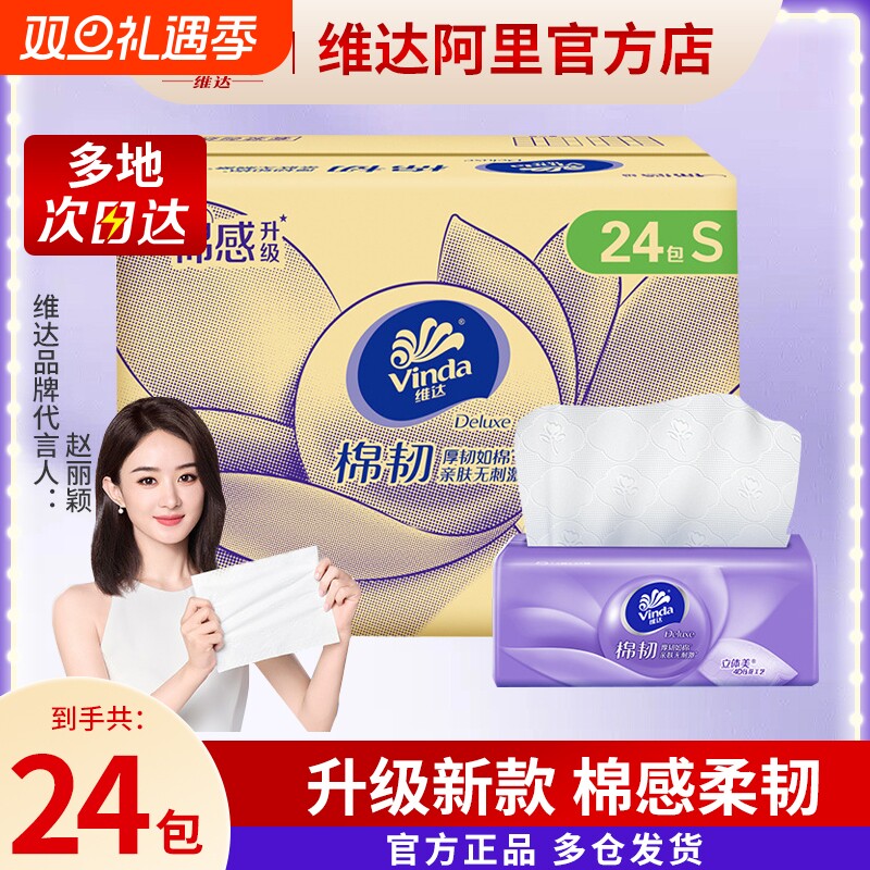 维达抽纸棉感立体美压花整箱家用实惠装餐巾纸卫生纸90抽单包