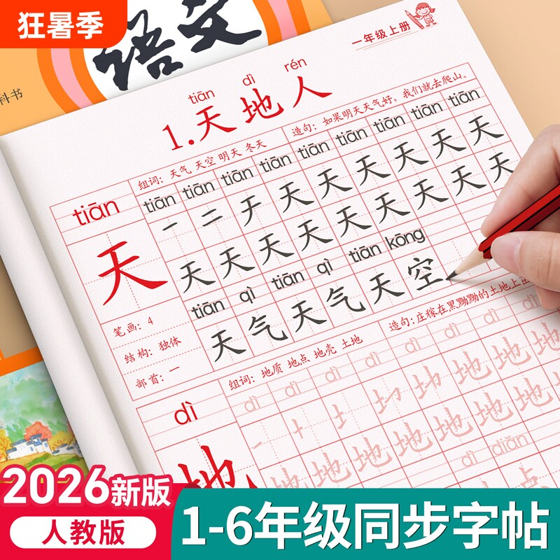 2026一年级生字字帖人教版二年级三年级四年级五六年级练字帖上册下册小学生专用同步语文练字本每日一练儿童练习册写字新版笔顺