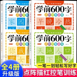 学前600字点阵控笔幼儿园练字本训练字帖一年级练字字帖笔顺笔画硬笔书法初学者每日一练中大班学前班幼升小儿童识字认字书练习册