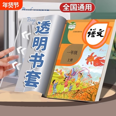 加厚书皮书套透明小学生2025课本作业本16K包书皮A4防水书套保护膜一年级书皮保护套初中生大号书本裁剪书籍