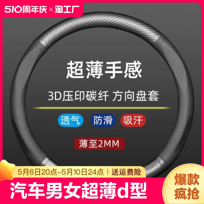 汽车方向盘套男女圆型超薄款d型碳纤维吸汗防滑四季通用把套改装