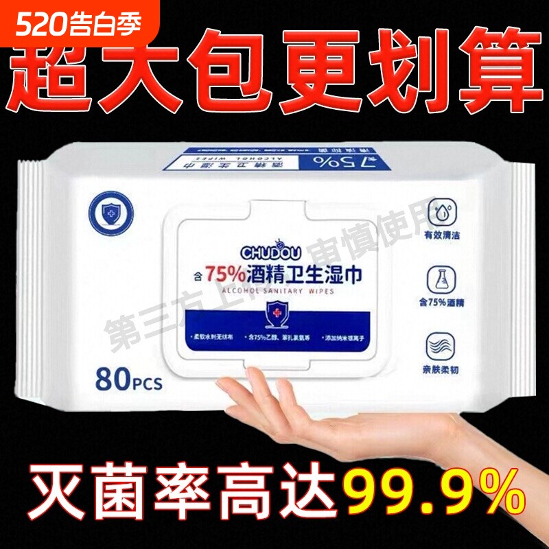 家用含75度婴儿消毒酒精湿巾卫生杀菌专用湿纸巾大包手清洁亲肤