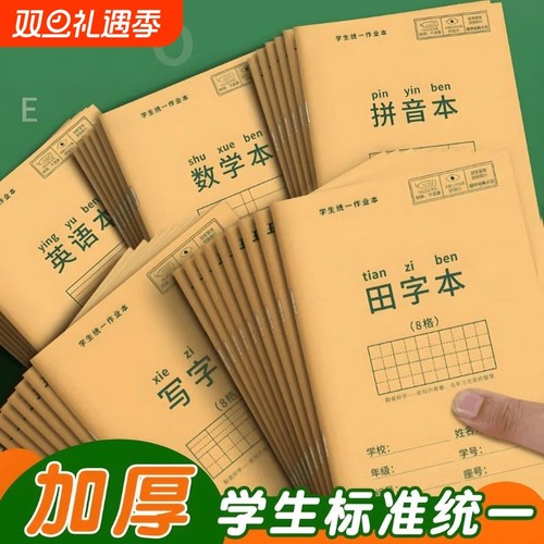 小学生专用作业本子牛皮纸汉语拼音本生字本田字格本田字本幼儿园英语本作文本练习本语文数学方格一二三年级